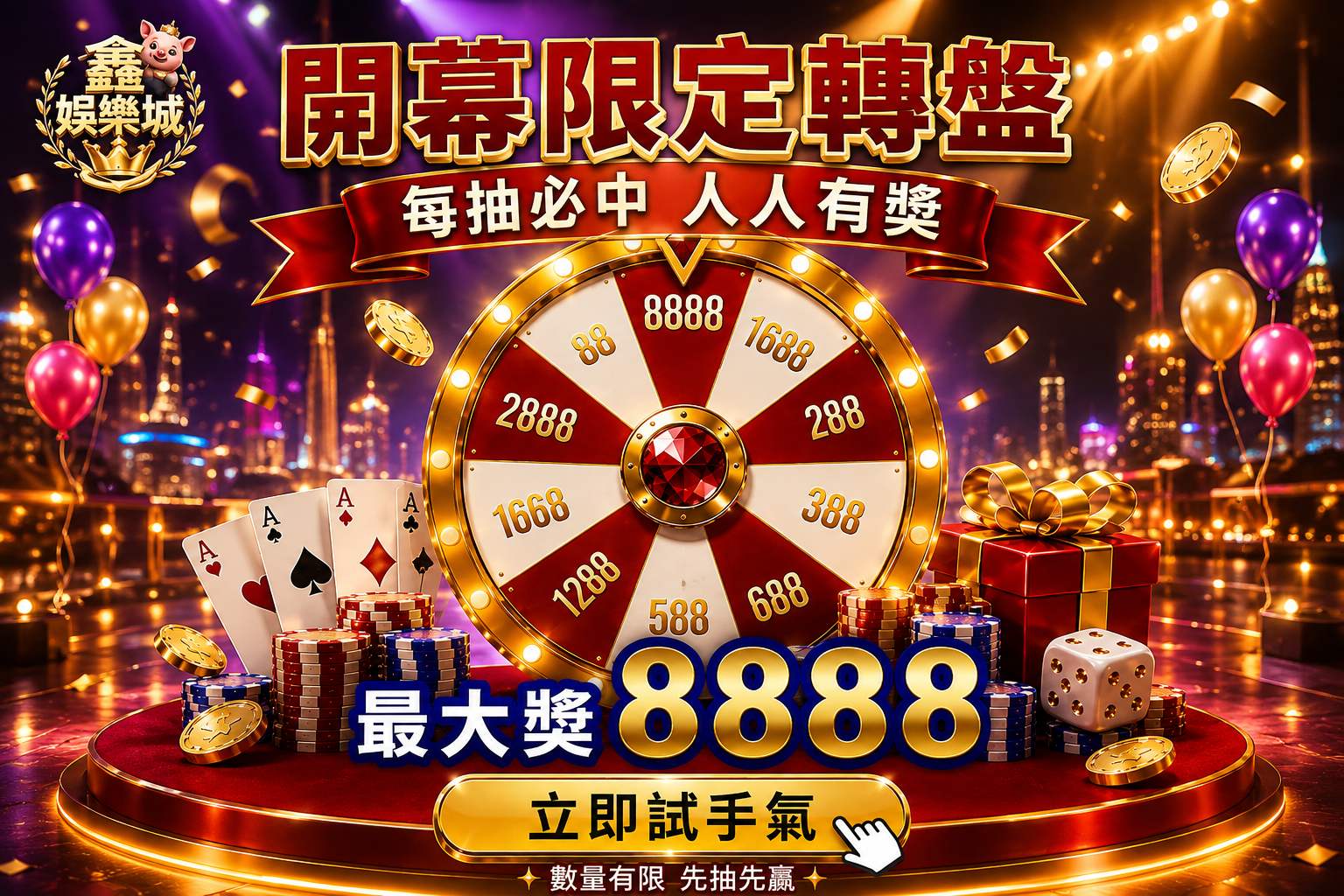 鑫進開幕轉盤活動